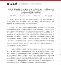 西安網：閻良區 航空基地 航天基地學習貫徹黨的二十屆三中全會精神專題研討班開班